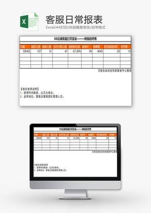 日常办公客服日常报表Excel模板