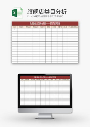 日常办公旗舰店类目分析Excel模板