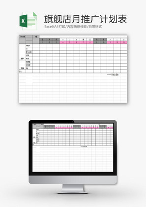日常办公旗舰店月推广计划表Excel模板