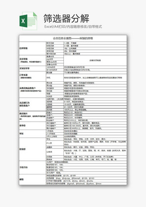 生活休闲筛选器分解Excel模板