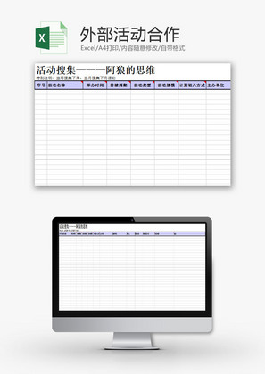 日常办公外部活动合作Excel模板