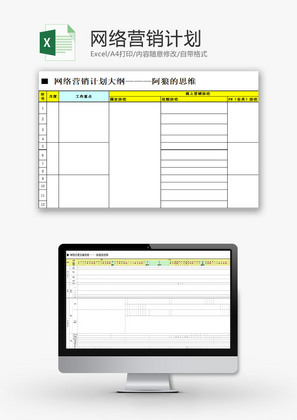 日常办公网络营销计划Excel模板