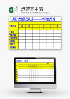 行政管理运营基本表Excel模板