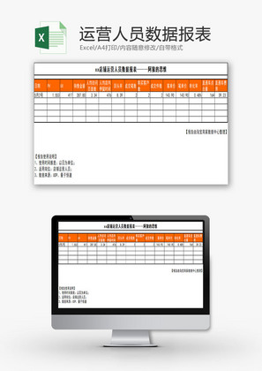 行政管理运营人员数据报表Excel模板