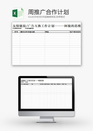 日常办公周推广合作计划Excel模板