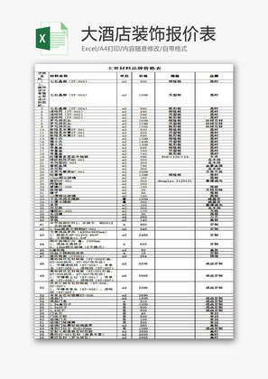 大酒店装饰报价表EXCEL模板