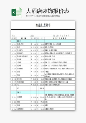 大酒店装饰报价表EXCEL模板