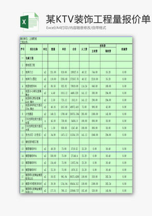 KTV装饰工程量清单报价单EXCEL模板