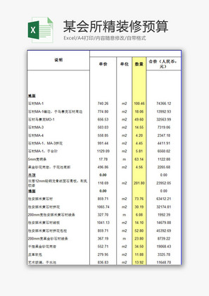 某会所精装修预算EXCEL模板