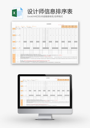 设计师信息排序表EXCEL模板
