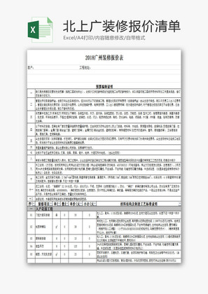 北上广装修报价清单EXCEL模板