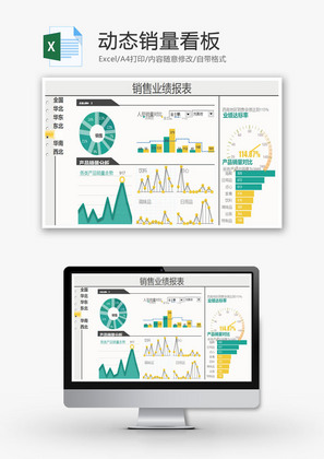 动态销量看板EXCEL模板