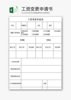 工资变更申请书EXCEL模板