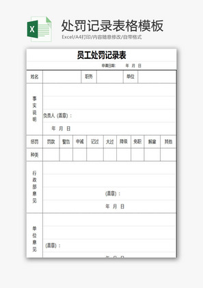 处罚记录表格EXCEL模板