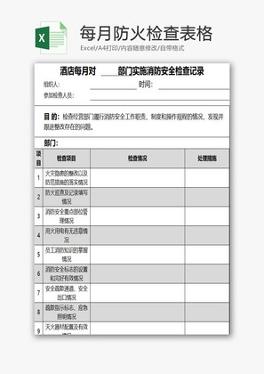 每月防火检查表格EXCEL模板