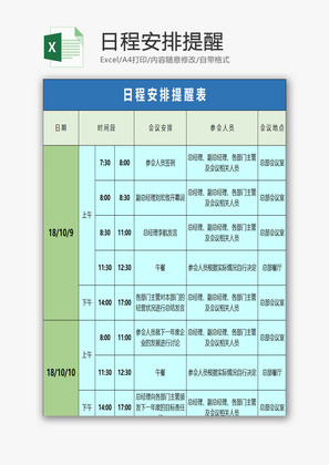 日程安排提醒EXCEL模板