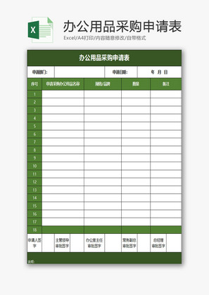 办公用品采购申请表EXCEL模板