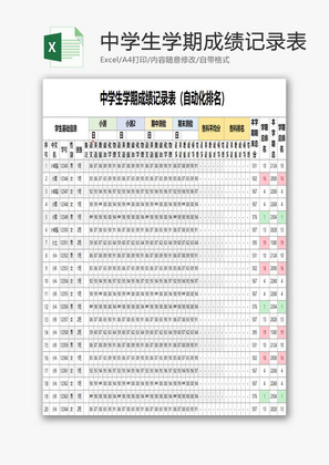 中学生学期成绩记录表EXCEL模板