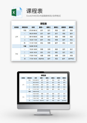 课程表EXCEL模板