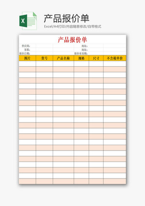 产品报价单EXCEL模板