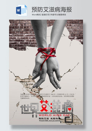 关注艾滋病患者公益宣传海报word模板