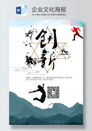 简约风企业文化海报word模板
