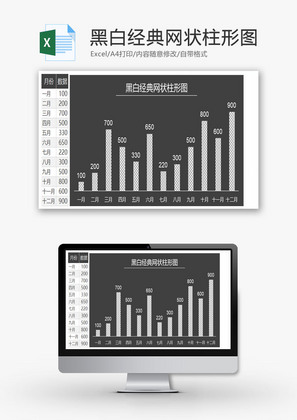 黑白经典网状柱形图EXCEL模板