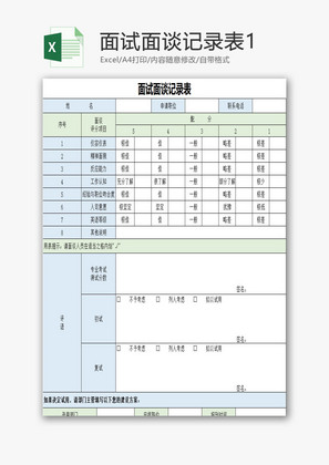 面试面谈记录表1EXCEL模板