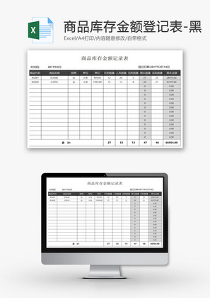 商品库存金额登记表-黑EXCEL模板