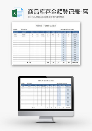 商品库存金额登记表EXCEL模板