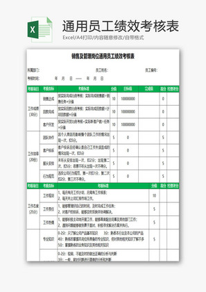 管理岗位通用员工绩效考核表EXCEL模板