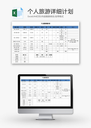 个人旅游详细计划EXCEL模板