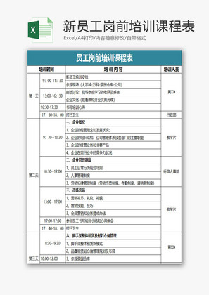 新员工岗前培训课程表EXCEL模板