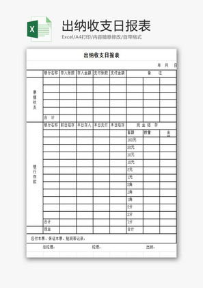 出纳收支日报表EXCEL模板