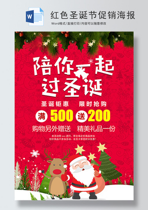 红色圣诞节促销海报Word模板