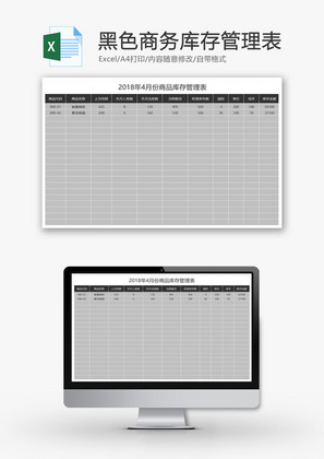 黑色商务库存管理表EXCEL模板