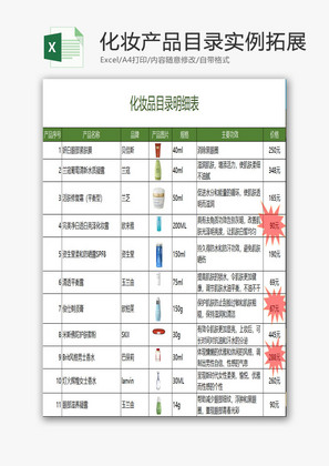 化妆产品目录实例拓展Excel表格模板