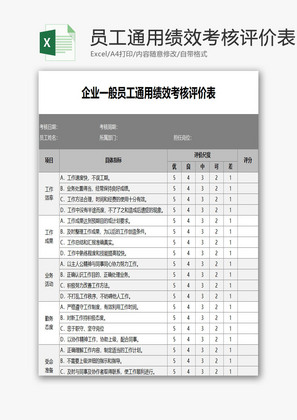 员工通用绩效考核评价表EXCEL模板