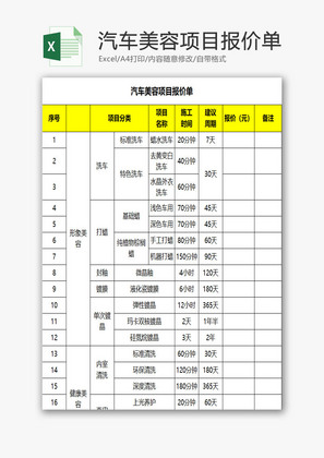 汽车美容项目报价单EXCEL模板