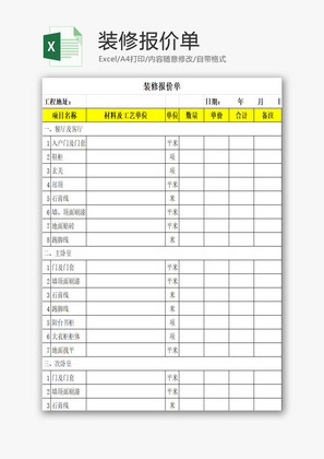 装修报价单EXCEL模板