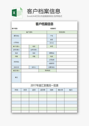 客户档案信息EXCEL模板