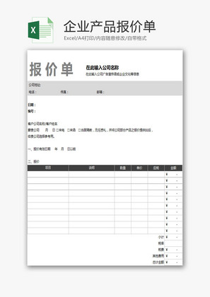 企业产品报价单EXCEL模板