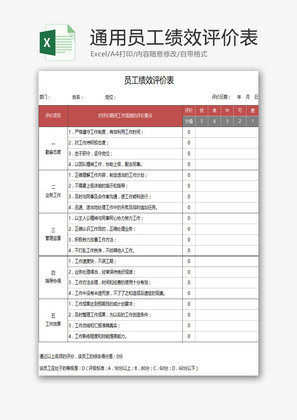 一般企业通用员工绩效评价表EXCEL模板