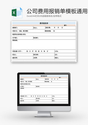 公司费用报销单EXCEL模板