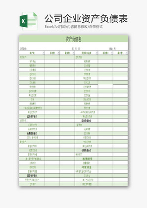 公司企业资产负债表EXCEL模板