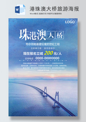 港珠澳大桥旅游促销海报Word模板