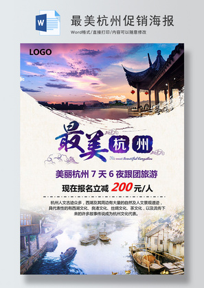 最美杭州旅游促销海报Word模板