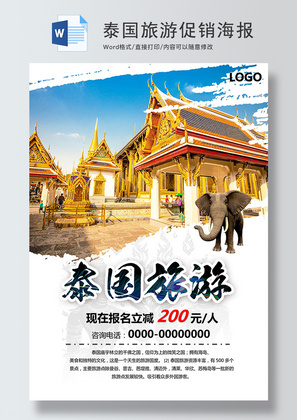 泰国旅游促销海报Word模板