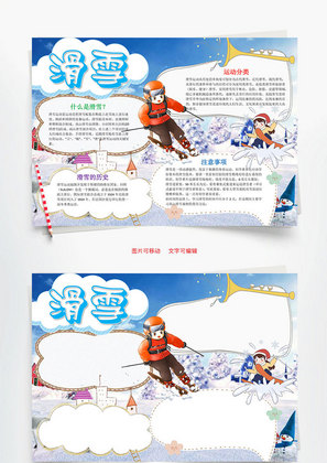 蓝色儿童滑雪小报word手抄报