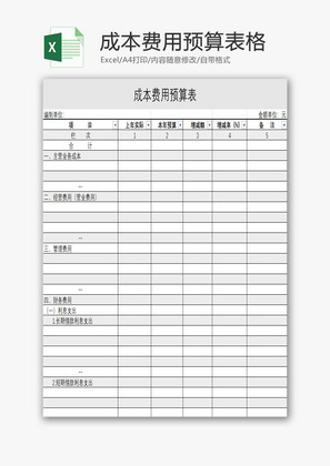 成本费用预算表格EXCEL模板